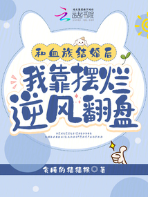 与血族同在