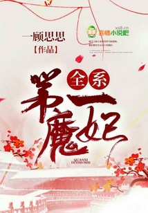 全系第一魔妃百度百科