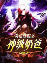 英雄联盟之神级奶爸TXT下载