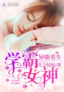 异能重生学霸女神军嫂下载久久小说网