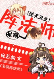 逆天阵法师宛若初TXT下载