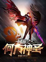 网游之何方神圣 小说
