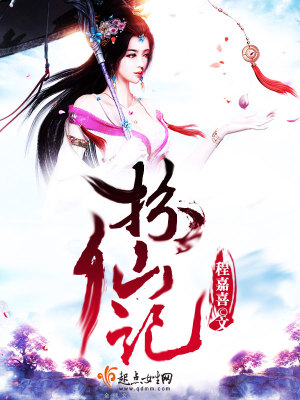 扮仙记 程嘉喜