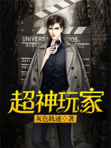 超神玩家女主是谁