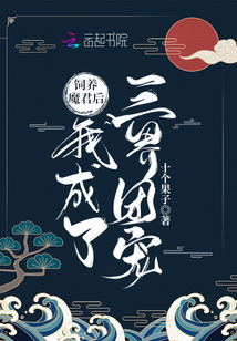 《饲养反派魔尊后[穿书]》九爷很攻
