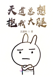 天道总想抱我大腿免费阅读全文小说