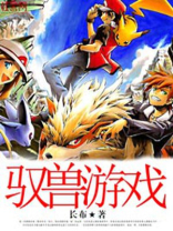 人类兽化游戏