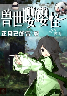 兽世嘤嘤怪全文免费阅读