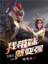王者之我带妹就变强 短尾狐