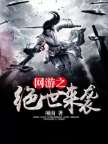 网游之绝世毒尊免费阅读