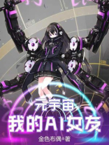 元宇宙女友游戏