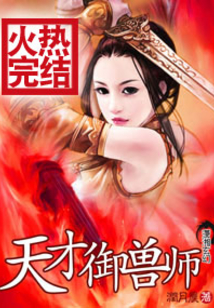 天才御兽师这个杀手有点萌百度云盘