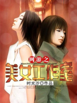 网游之女主工作室