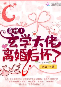 离婚后玄学大佬带娃爆红