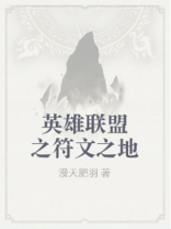 英雄联盟之符文之地TXT下载电子书