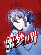 莉丝娜的噩梦村庄噩梦世界