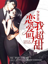 恋爱吗?我超甜!