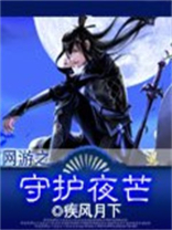 网游:守护灵