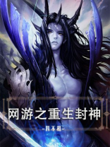 网游之重生封神笔趣阁