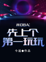 第一个moba类游戏