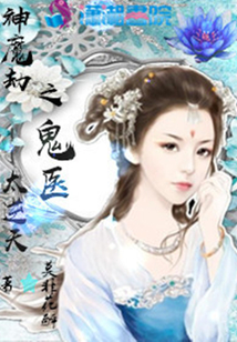 神魔劫之鬼医太逆天 小说