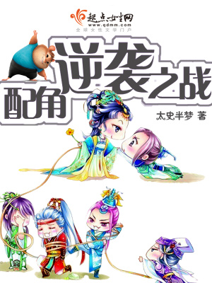 快穿之配角逆袭之战的评价