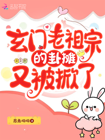 《玄门老祖在线走近科学》
