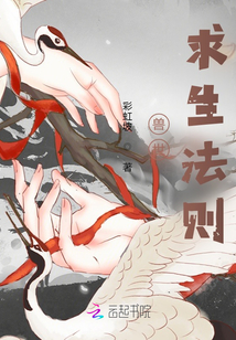 兽世生存守则