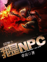 网游之我是npc村长