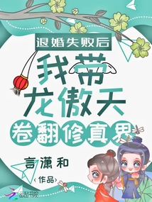 退婚失败后我带龙傲天卷翻修真界好看吗