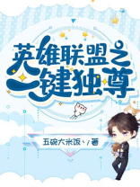 英雄联盟之一剑独尊 五碗大米饭丶