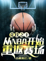 竞技之王:从NBA开始重返赛场 击楫涛江