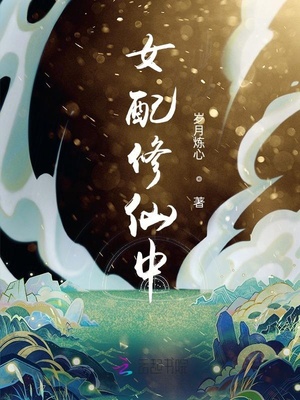 女配修仙中讲的什么