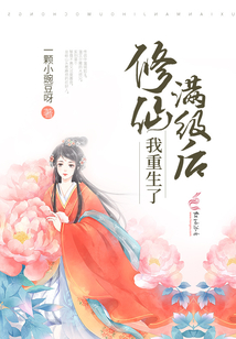 修仙满级后我重生了TXT