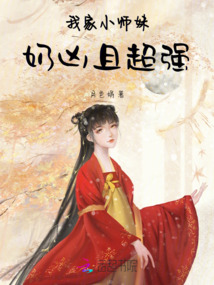 我家小师妹太怂了