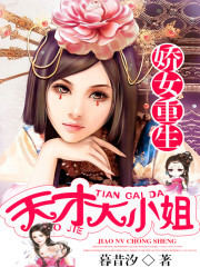 娇女重生天才大小姐全文免费阅读