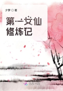第一女仙修炼记百度网盘