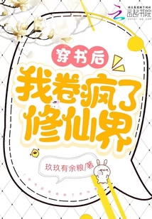穿书后我卷疯了修仙界无弹窗