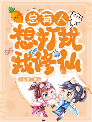 总有人想打扰我修仙免费阅读