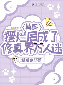 替身摆烂后成了修真界万人迷全文免费阅读