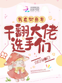 我在兽世当大佬
