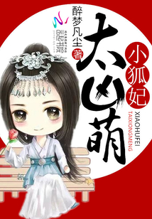 小狐妃太凶萌苏酒酒