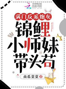 满门反派炮灰,锦鲤小师妹带头苟命小说