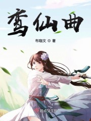 鸾仙曲小说下载