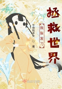 我靠发刀拯救世界无防盗