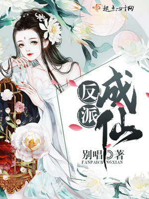 反派成仙 别唱