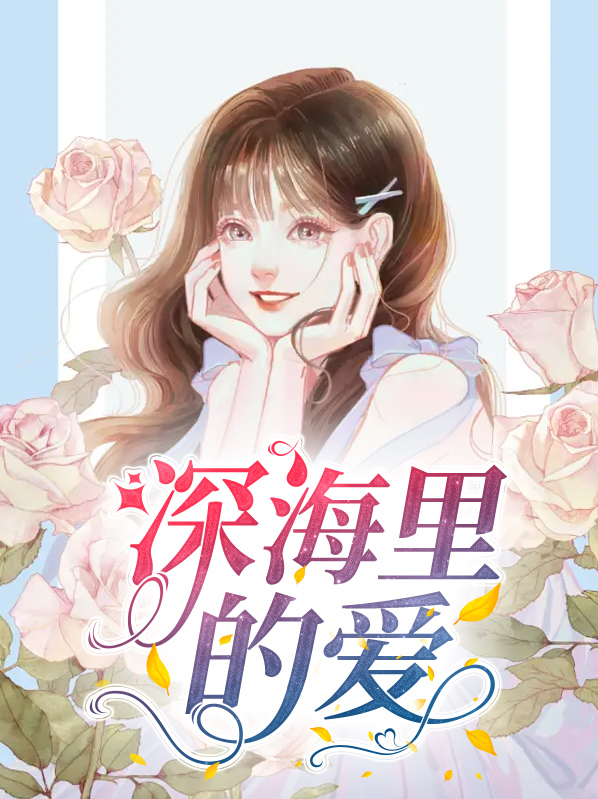 深海里的秘密