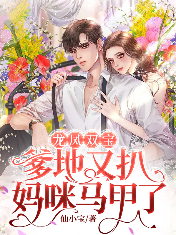 龙凤双宝爹地又扒妈咪马甲了