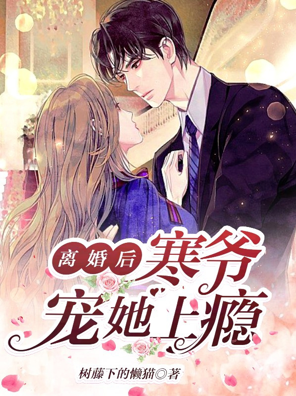 离婚以后我成了瑾爷心尖宠
