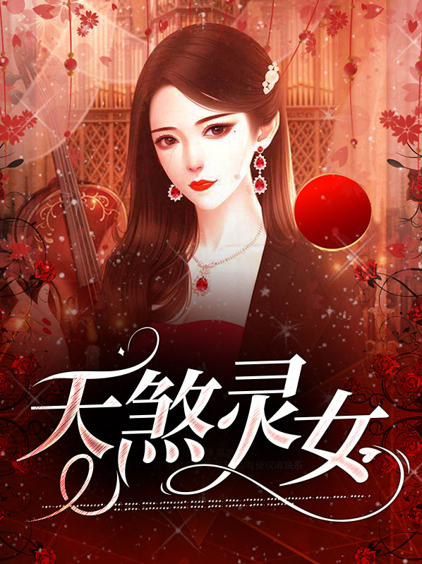天煞灵女免费阅读